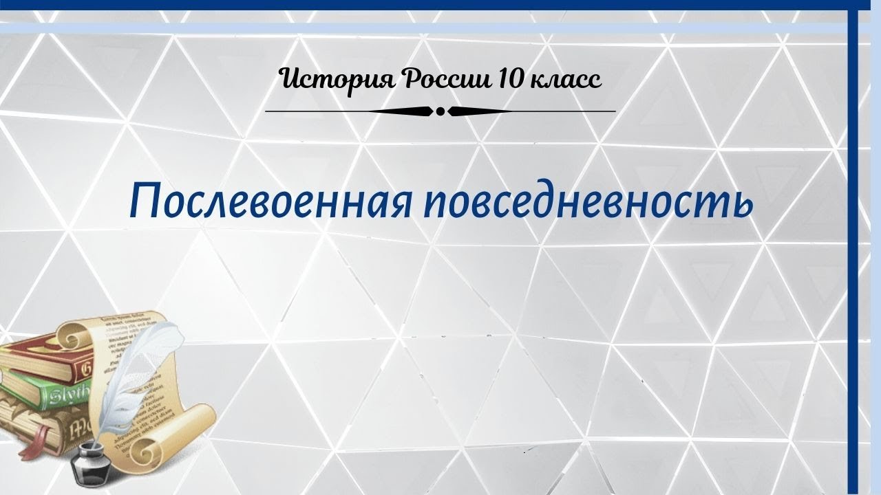 История России 10 кл Горинов §30-1 Послевоенная повседневность - YouTube