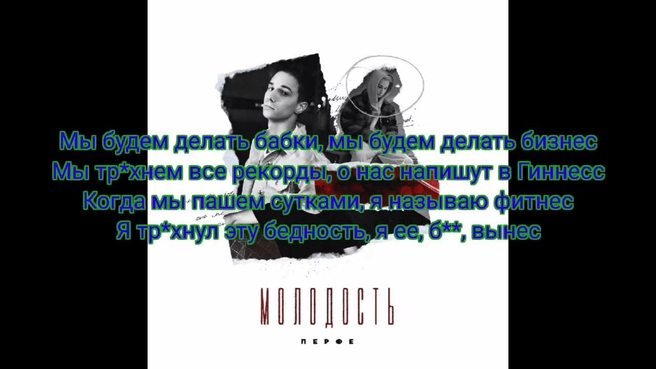 Песню перфе занята. Текст песни молодость перфе. песня перфе занято текст. горе молодость внутри текст.