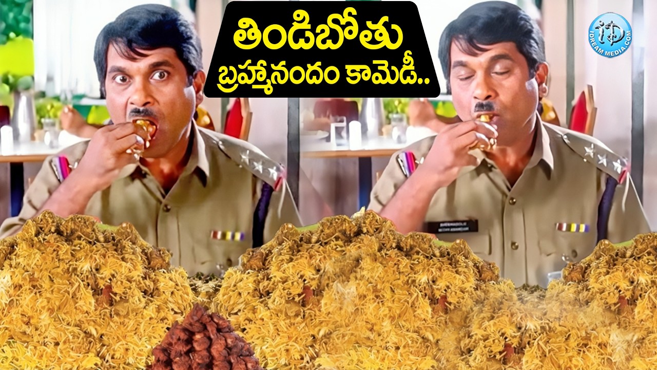 తిండిబోతు బ్రహ్మానందం కామెడీ.. | Brahmanandam Super Hit Comedy Scenes | iD Amalaapuram