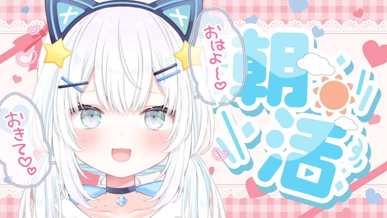 【#朝活雑談】ゆるっとおぱなし！おはようしにきて♡初見・romさん歓迎🩵【深森セット /#個人Vtuber】