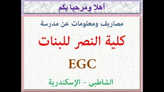 مصاريف ومعلومات عن مدرسة كلية النصر للبنات EGC ( الشاطبى - الإسكندرية ) 2021 - 2022