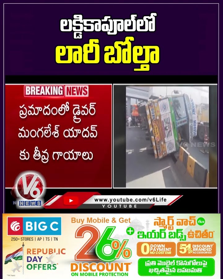లక్డికాపూల్ లో లారీ బోల్తా | Lorry Overturns In Lakdikapul | V6 News