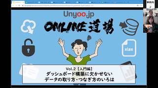 Unyoo.jp Online道場vol.2「【入門編】ダッシュボード構築に欠かせないデータの取り方・つなぎ方のいろは」