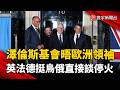 英法德力挺！澤倫斯基會晤歐洲領袖 推動俄烏直接談停火｜#寰宇新聞 @globalnewstw