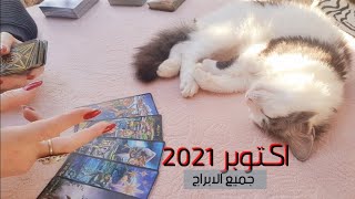 توقعات جميع الابراج للنصف الثاني من شهر أكتوبر تشرين الاول 2021 | طاقة فلكية & تاروت