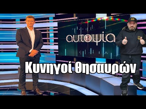 Αυτοψία - Χρυσοθήρες