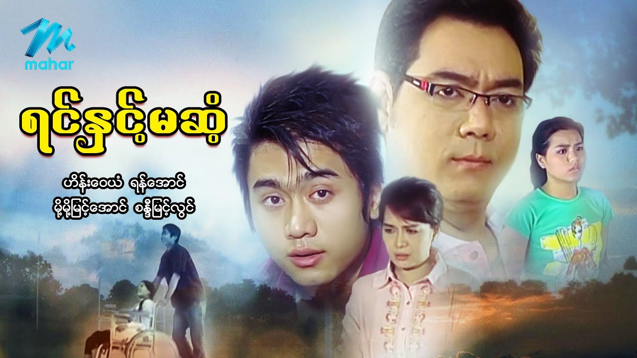 မြန်မာဇာတ်ကား - ရင်နှင့်မဆံ့ - ဟိန်းဝေယံ ၊ ရန်အောင် ၊ စန္ဒီမြင့်လွင် ၊ မို့မို့မြင့်အောင်