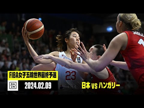 【日本×ハンガリー｜ハイライト】｜FIBA女子オリンピック世界最終予選 第2戦 (ハンガリー会場)