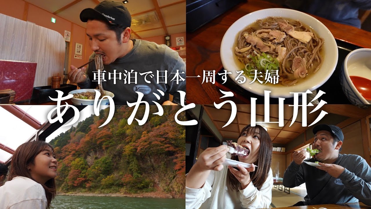 【感謝】車中泊日本一周の旅、山形県編が完結。ありがとう山形！！