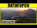 Пятигорск, аэросъёмка