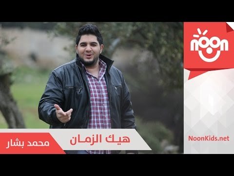 محمد بشار هيك الزمان