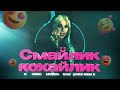 Смайлик-кохайлик (Dudinski &amp; Mordax Bastards Remix) | Українські хіти 2023