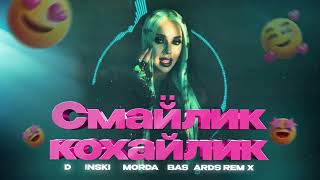 Смайлик-Кохайлик (Dudinski & Mordax Bastards Remix) | Українські Хіти 2023