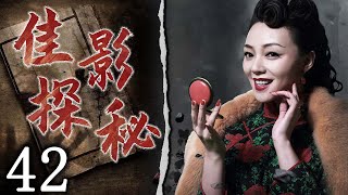 【懸疑劇場】佳影探秘 42 | 主演:陳數、雷佳音、李光潔