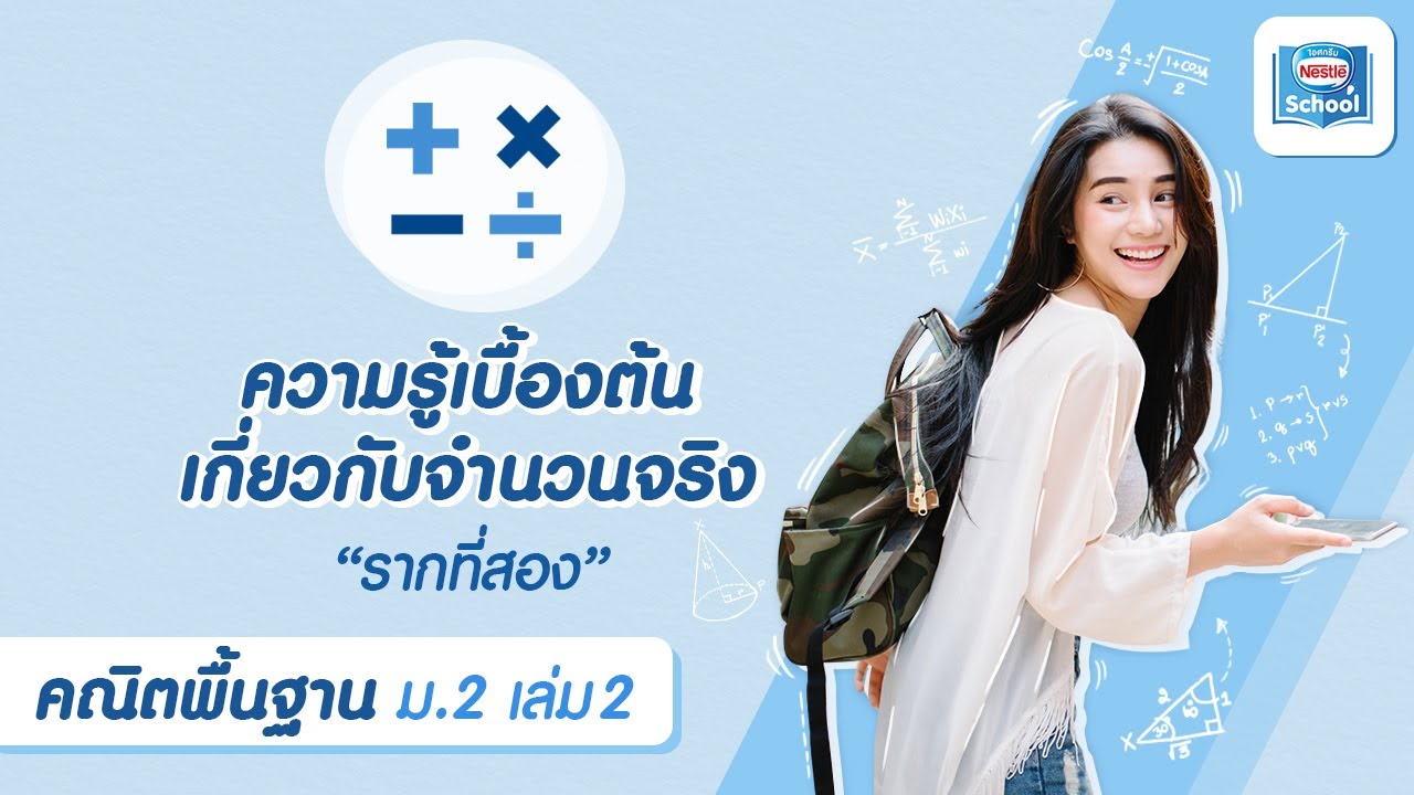ความรู้เบื้องต้น เกี่ยวกับจำนวนจริง : 2.3 รากที่สอง | คณิตศาสตร์ ม.2 เล่ม 2