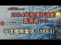 【港股投資賺錢2024】另類電訊股中信國際電訊2024年股價有異動‼️高派息可以保持嗎‼️重點‼️買唔買得過‼️‼️#中國移動 #中移動 #中電信 #中聯通 #高息股 #收息股