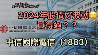 【港股投資賺錢2024】另類電訊股中信國際電訊2024年股價有異動‼️高派息可以保持嗎‼️重點‼️買唔買得過‼️‼️#中國移動 #中移動 #中電信 #中聯通 #高息股 #收息股