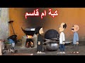 قصة ام قاسم مع الحج قصة ام قاسم مع الحج