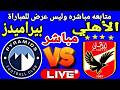 بث مباشر مباراة الاهلي وبيراميدز في بطولة الدوري العام     