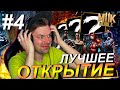НОВЫЙ АККАУНТ (ДЕНЬ 4): ВЫБИЛ САМОГО ЖЕЛАННОГО ПЕРСОНАЖА (НАБОР ИСПЫТАНИЕ)  В Mortal Kombat Mobile