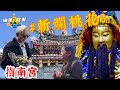 情侶禁地?斬爛桃花| 指南宮 【師傅摟刮】