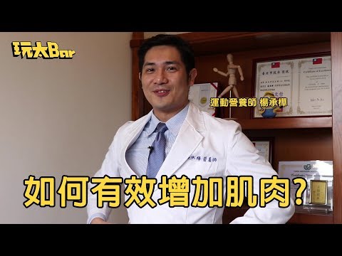 【太想運動#16】如何有效增加肌肉?