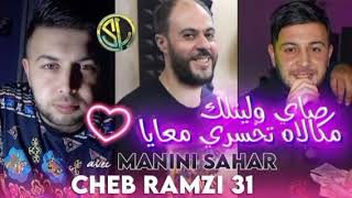 Cheb Ramzi 31 Jdid 2021 sayi wlitlek مكان لاش تخسري معايا