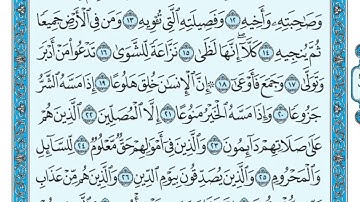 70  سورة المعارج مكتوبة   ماهر المعيقلي