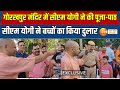 CM Yogi Gorakhpur: गोरखपुर Mandir में सीएम योगी ने की पूजा, सीएम योगी ने बच्चों का किया दुलार |