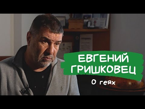 Гришковец о геях.