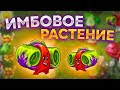 PvZ 2. НОВОЕ РАСТЕНИЕ: ИМБА-РЕВЕНЬ!