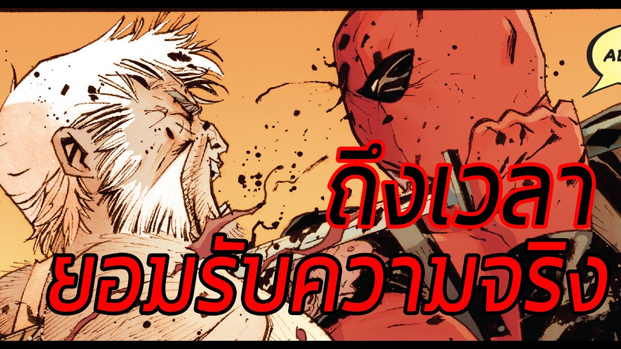 Deadpool ปะทะ Old Man Logan Part 5 - Comic World Daily 