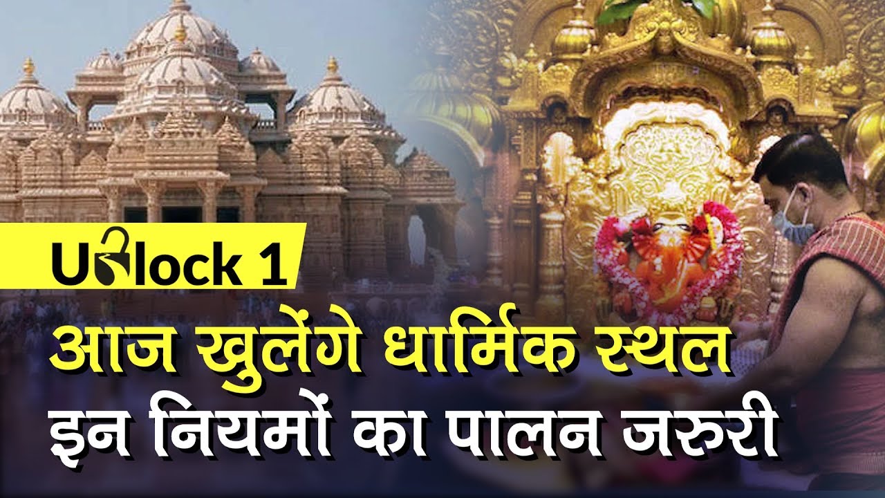 Unlock 1: आज खुलेंगे धार्मिक स्थल, इन नियमों का पालन जरुरी