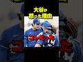 【理由はコレ】大谷翔平はなぜ怒ったのか