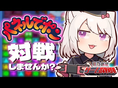 【 パネルでポン 】パネポンで対戦しませんか？名作レトロゲーム初見プレイ！【VTuber/ #雛乃あきゲーム探検隊　】