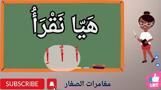 تعلّم قراءة الحروف العربية بأسرار مثيرة | تعليم القراءة للاطفال (الجزء الاول)