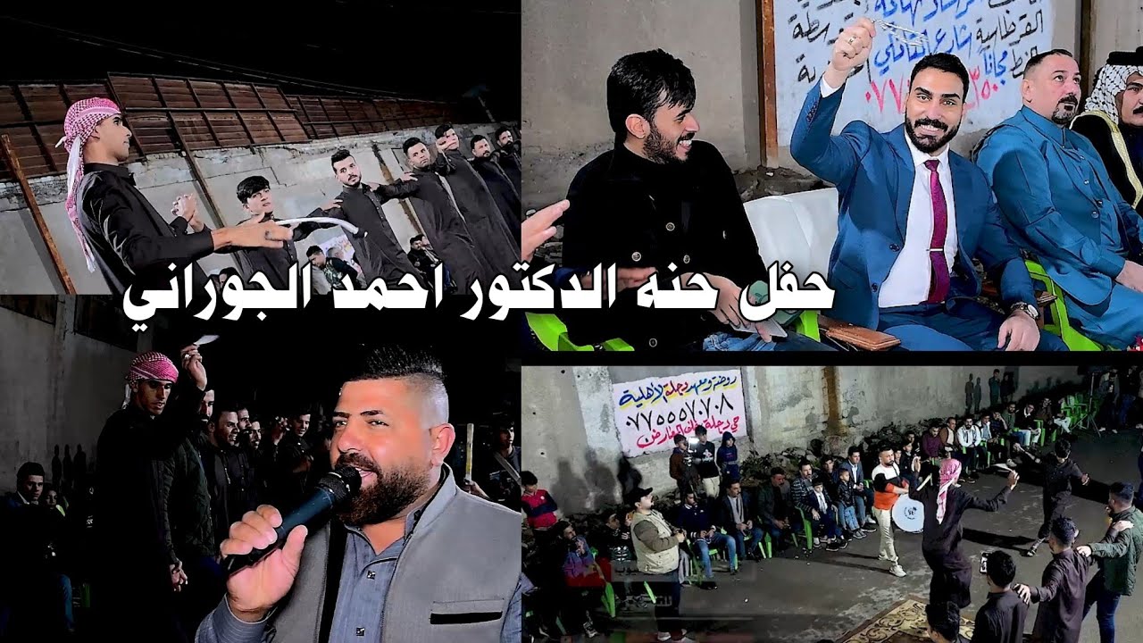 حفله جوبي حفل حنه الدكتور احمد الجوراني بحضور الفنان حامد الشمري #2025 التصوير حسن حيدر07731980503