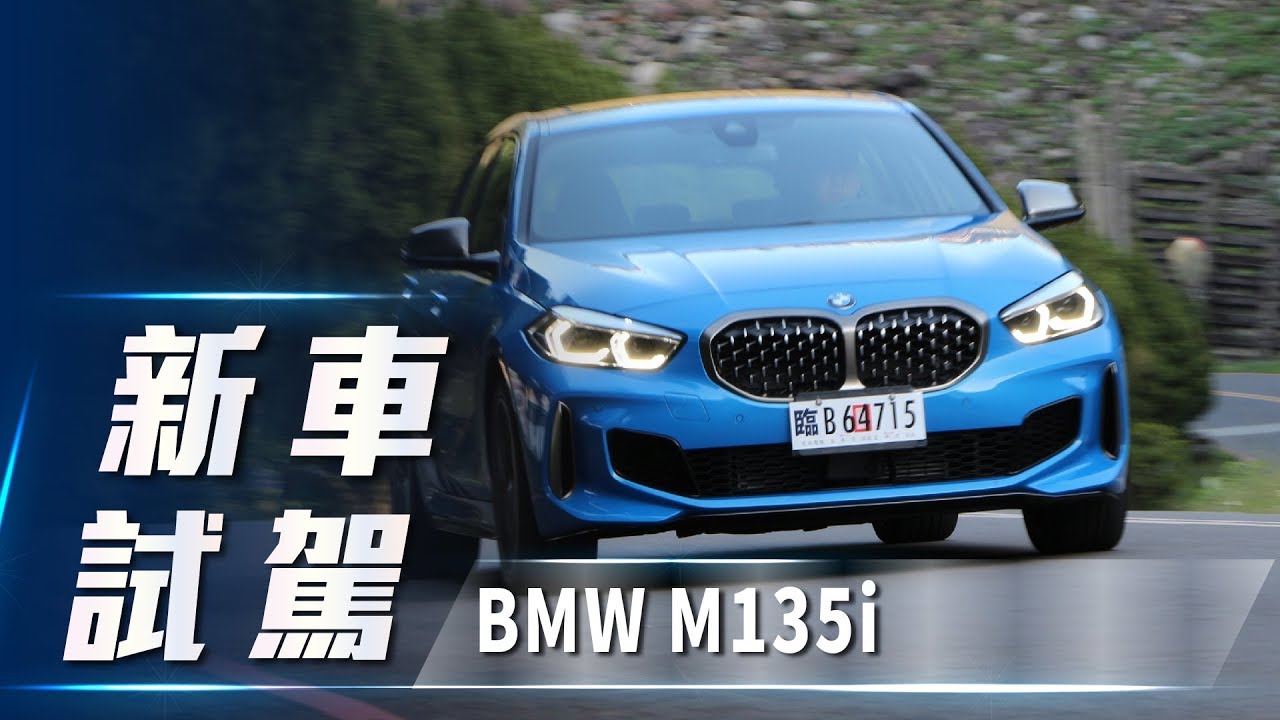 直四動力暢快依舊bmw M135i Xdrive F40 試駕 7car 小七車觀點