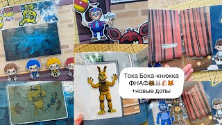 Играем в Тока Бока/Дом-книжка Пять ночей с Фредди+ДОПЫ/Пластик.Фантастик🐾