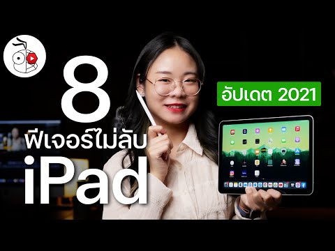 [iMoD] 8 ฟีเจอร์ไม่ลับ iPad ที่บางคนไม่รู้!! (อัปเดต 2021)