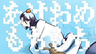 あけおめ もちもち/櫻花アリス