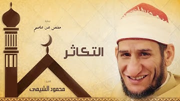 سورة التكاثر | بصوت الشيخ محمود الشيمى