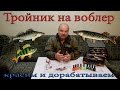 Тройник на воблере - красим и дорабатываем.