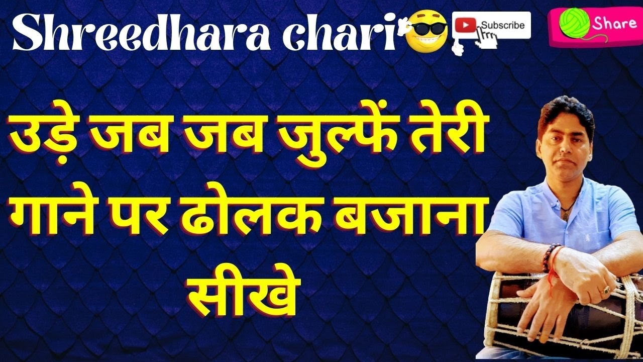 उड़े जब जब जुल्फें तेरी गाने पर ढोलक बजाना सीखे/shreedhara chari/dholak lesson