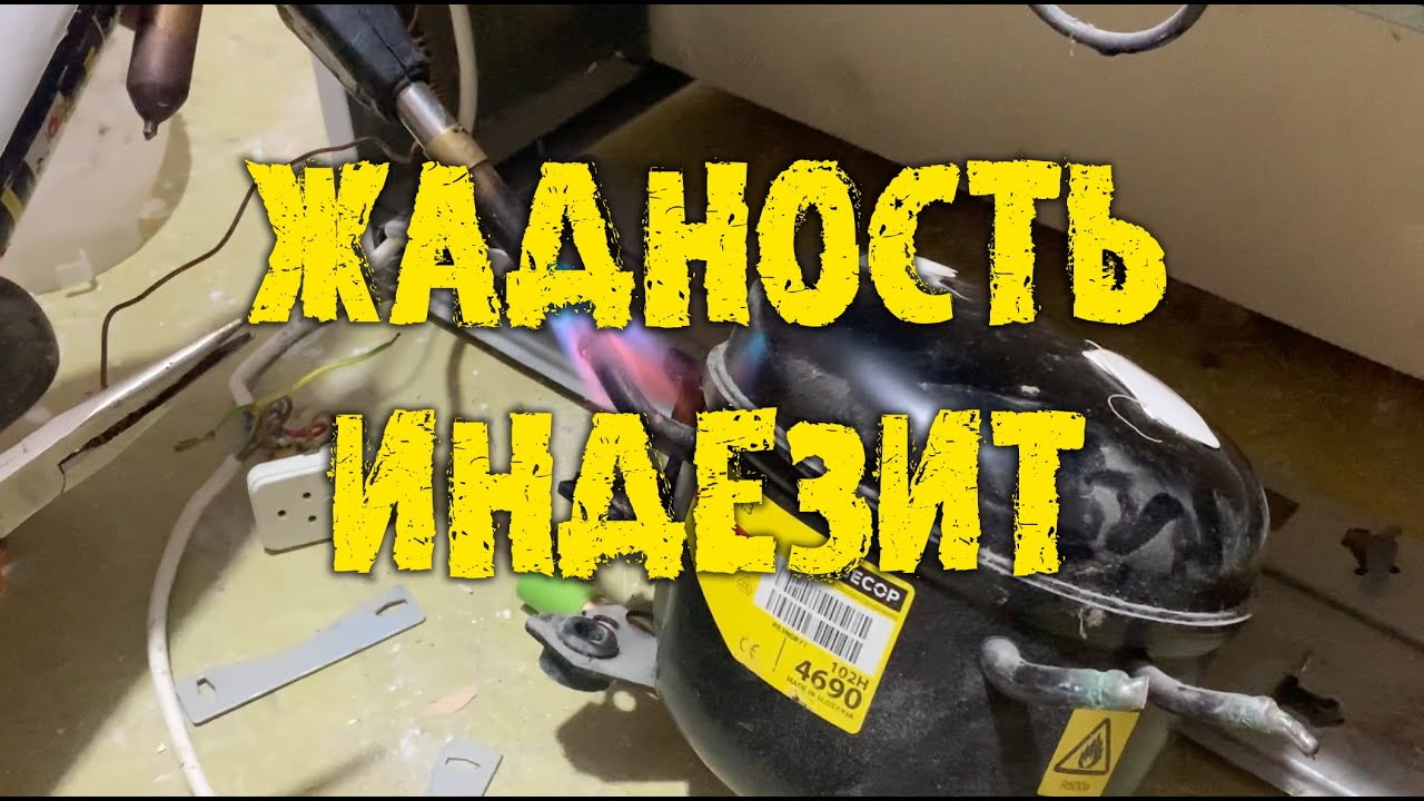 Замена компрессора на холодильнике Индезит (ленивые методы) - YouTube
