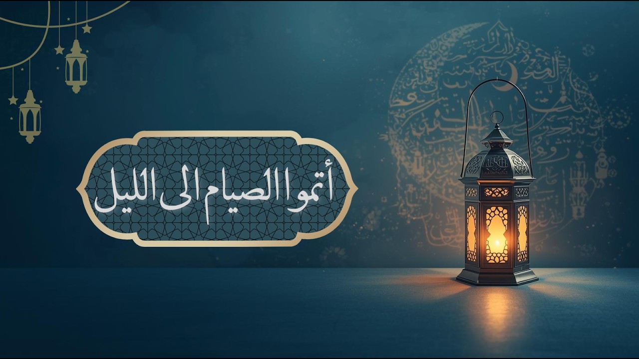 أتموا الصيام الى الليل