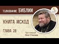 Книга Исход. Глава 28. Облачение священства. Протоиерей Олег Стеняев. Библия