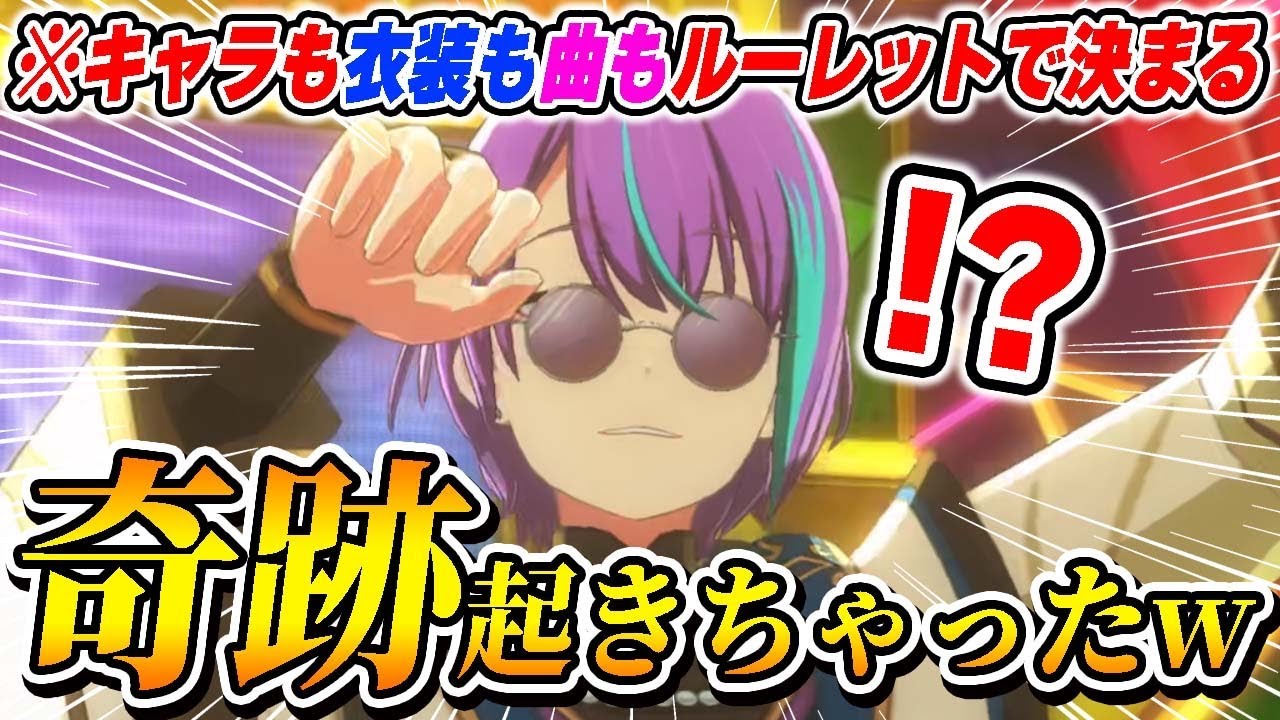 【3DMV】プロセカで選べる全てをランダムルーレットで決めたらマジで奇跡起きたwwwww【プロジェクトセカイ】