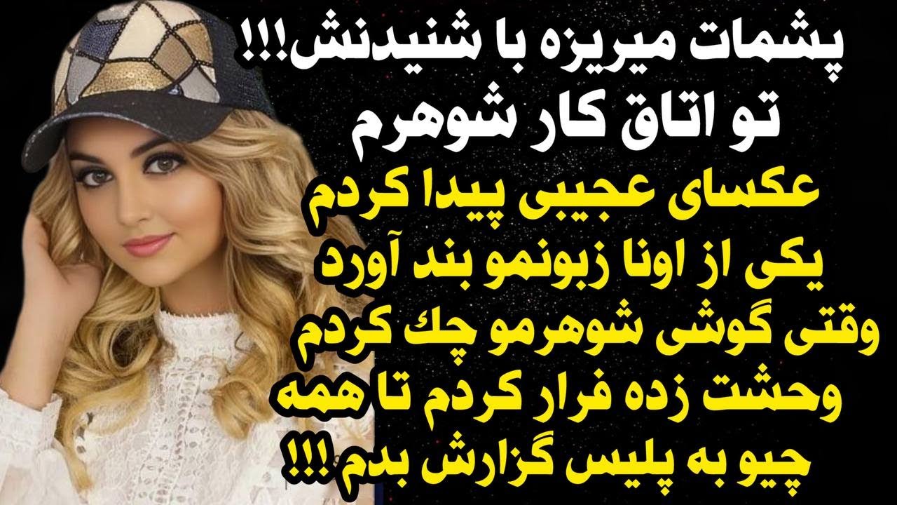 داستان شنیدنی واقعی شوهرم خیلی مشکوک بود رازی ..😯 ، واقعی و ارسالی از طرف شما ، پادکست وداستان فارسی