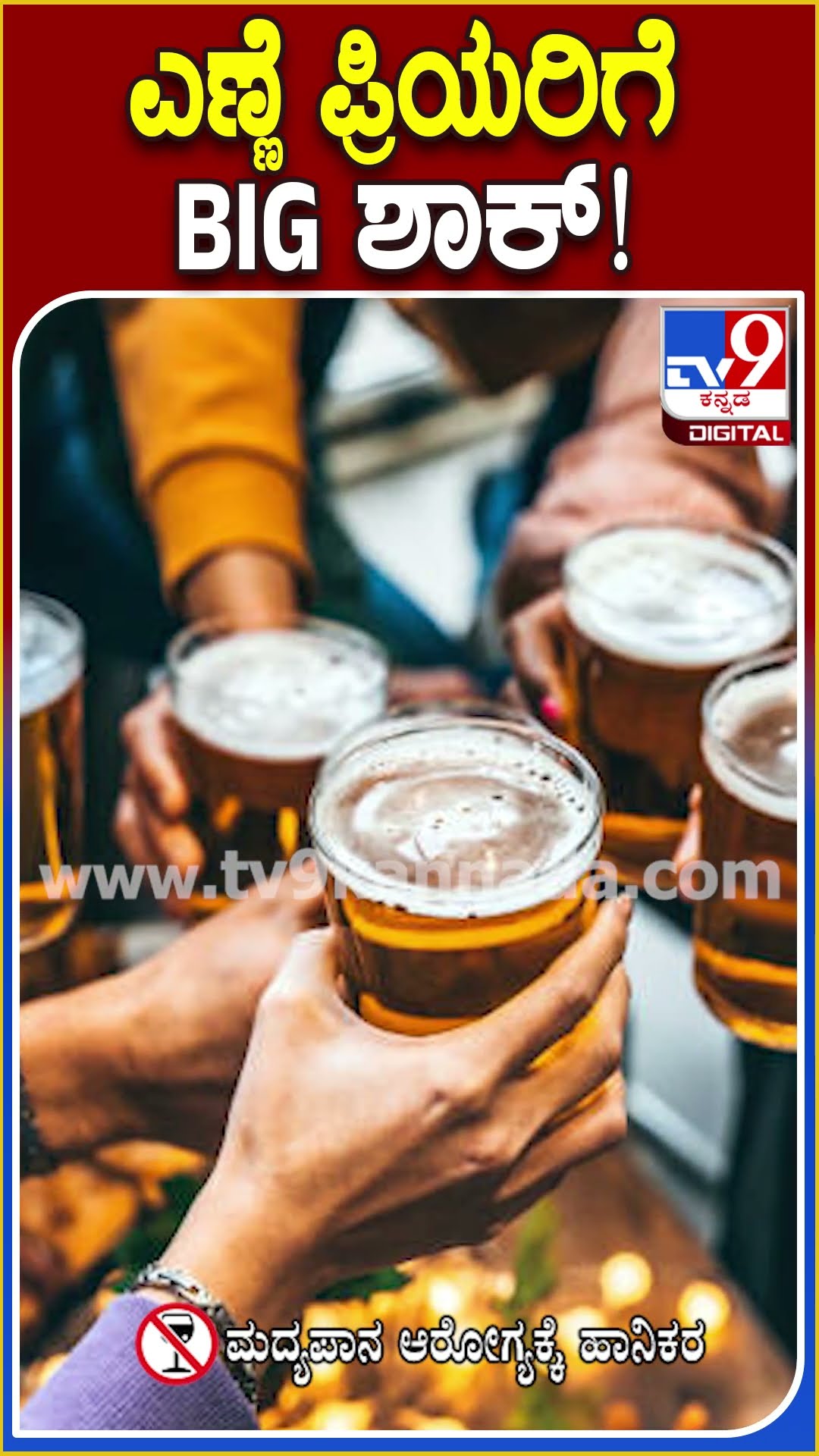 ಮಧ್ಯಪ್ರಿಯರಿಗೆ ಶಾಕ್, ಬಿಯರ್ ಬೆಲೆ ಏರಿಕೆ !#ExciseDepartmen | #TV9D